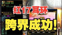 红17耳环跨界成功！