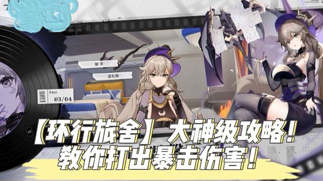 【环行旅舍】大神级攻略！教你打出暴击伤害！