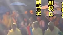 大学毕业歌会遇暴雨，校领导席地而坐陪学生一起淋浴，一起嗨！