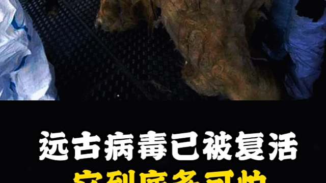 远古病毒已被复活他到底有多可怕