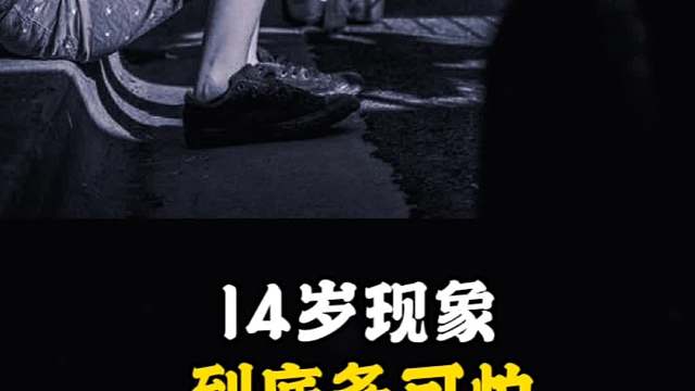 14岁现象到底有多可怕，你曾经一定也经历过！