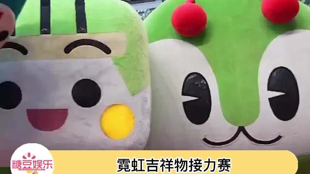 霓虹吉祥物接力赛，好像还混进去一些奇奇怪怪的吉祥物