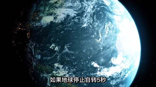如果地球停止自转5秒，会发生什么？