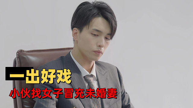 屋檐下的男上司：小伙找女孩冒充未婚妻，不料却玩大了，怎么回事