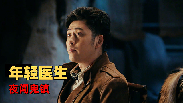 骨头镇奇谭：小伙夜闯鬼镇，他的经历够我吹上一年