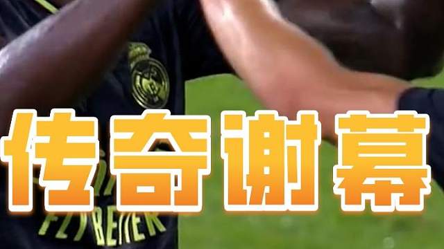 赢得对手的喜爱，靠的是实力，一代传奇即将谢幕