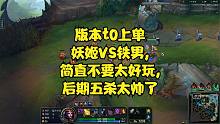 版本t0上单妖姬VS铁男,简直不要太好玩,后期五杀太帅了