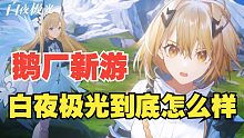 鹅厂新出的二次元手游，白夜极光到底怎么样？