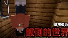 都市传说：玩家进入颠倒生成的世界，发现人类竟是倒立行走