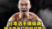 日本选手不讲武德搞偷袭，结果被王俊光打得挺尸擂台#ko #搏击 #自由搏击 #踢拳 #擂台 
