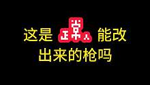这是正常人能改出来的枪吗 #战术博弈射击手游 #暗区突围 #暗区突围改枪
