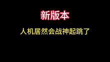 新版本人机，居然会战神起跳了 #战术博弈射击手游 #暗区突围 #暗区突围体验服