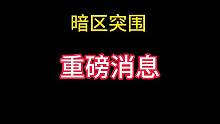 电视台凭证回收价格调整了 #战术博弈射击手游 #暗区突围