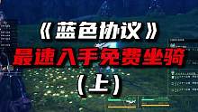 《蓝色协议》速拿免费坐骑！（上） #steam #网游 #二次元 #蓝色协议