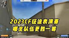 2023CF征途表演赛，哪支队伍更胜一筹#cf #穿越火线 #穿越火线征途表演赛 #cf心花怒放 