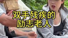 双手残疾的励志老人#欧耶采访 #农村大集人间烟火气 #老百姓的平凡生活