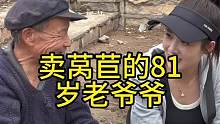 农村大集拜访百位八十岁以上老人第五十位之卖莴苣的81岁老爷爷#欧耶采访#农村大集人间烟火气#关爱老人