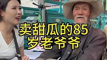 农村大集拜访百位八十岁以上老人第49位卖甜瓜的85岁老爷爷#欧耶采访#农村大集人间烟火气 #传递正能