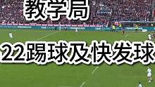 橄榄球教学局  50-22米踢球及快发球 1、50-22踢球规则，在己方半场踢球，在对方22米线内弹