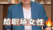 给职场女性的十点小建议 #职场 #认知 #思维