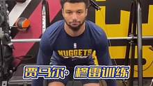 看掘金队季后赛先生贾马尔穆雷伤后训练