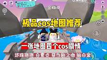 #蛋仔地图推荐 #蛋仔派对一周年 #蛋仔派对 #蛋仔派对高能操作 #蛋仔派对创意时刻