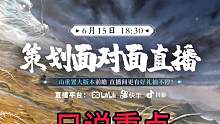 #妄想山海 6月15日的面对面直播的重点总结！#妄想山海策划面对面直播