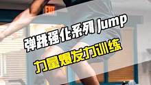 八个练习加强垂直跳跃水平，助你暴涨弹跳！