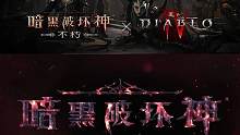 暗黑4联动大片！全员化身莉莉丝，觉醒被遗忘的强大力量！参与活动免费必得莉莉丝主题二星传奇宝石，体验超