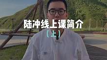 历时一年，我的陆冲线上课终于在今天和大家见面了。为了能覆盖从零基础小白到进阶爱好者，课程分为了初、中