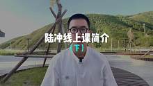 【陆冲线上课】中阶课程关键词：发力的”持续性“。高阶课关键词：”压力“。
  以上就是今年线上课的知