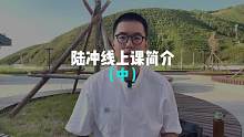 【陆冲线上课】练习没有捷径可走，更没有速成一说的，所谓的速成，那些你跳过的练习步骤，在未来都会是你受