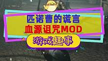 #匹诺曹的谎言 游戏还没发售，先有mod了，类血源游戏？直接整上#血源诅咒 的mod#Steam游戏