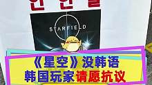 #星空starfield 缺少韩语支持，韩国玩家请愿本地化，甚至举牌抗议：没有韩语就不买#单机游戏 