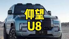 比亚迪仰望U8，看完就知道有多黑科技了！#比亚迪 #仰望U8 #汽车 #黑科技