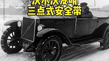 早期沃尔沃发明三点式安全带，看完就知道为什么那么安全了！#沃尔沃 #汽车 #安全带 #发明