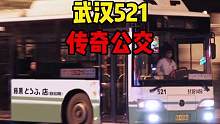 武汉521传奇公交车，把公交当赛车开，你敢相信嘛！#公交车 #搞笑 #武汉 #这操作都看傻了