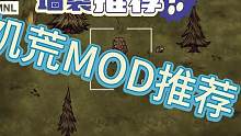 饥荒常用模组推荐第六期：陈年MOD让我翻出来了只能用好用形容 #饥荒 #饥荒联机版 #饥荒MOD #