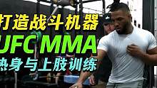 UFC秘密武器！揭秘运动员级别的热身和上肢训练 #UFC #MMA #体能训练 #热身准备 #上肢力