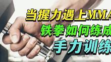 MMA格斗手力训练手腕力量与防伤练习 #握力 #手劲 #手力 #MMA #UFC #格斗体能