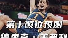 他说他是下一个奥拉朱旺 #莱弗利  #奥拉朱旺  #选秀预测  #dou来nba  #dou是球评人