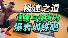 速度狂潮：速度与爆发力训练课推荐 #运动表现 #爆发力训练 #速度训练 #体能训练