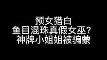 板子：预女猎白。我是小狼？不，我是白痴！#狼人杀 #神秘狗