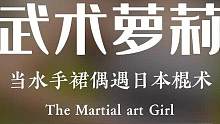 武术美少女田边莉咲子展示精湛日本棍术！#武术 #搏击 #格斗