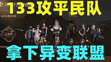 共创服133攻击平民队！挑战异变联盟第5个BOSS！有手就行！