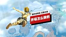 【IGN】《塞尔达传说 王国之泪》是如何将游戏的开场做到极致的