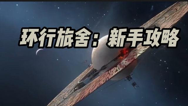 环行旅舍：新手攻略