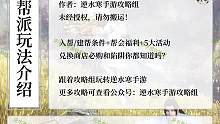 逆水寒手游帮会攻略：帮会福利+5大活动+兑换商店必购和陷阱你都知道吗？#逆水寒手游 #逆水寒手游攻略