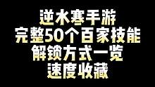 逆水寒手游完整50个百家技能解锁方式来了！公测必备！建议收藏哦～#逆水寒手游 #逆水寒手游攻略 #逆