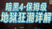 关于地狱狂潮，最新的打法和最速刷余烬方法详解！ #暗黑4地狱狂潮 #暗黑4开箱子 #暗黑4新手